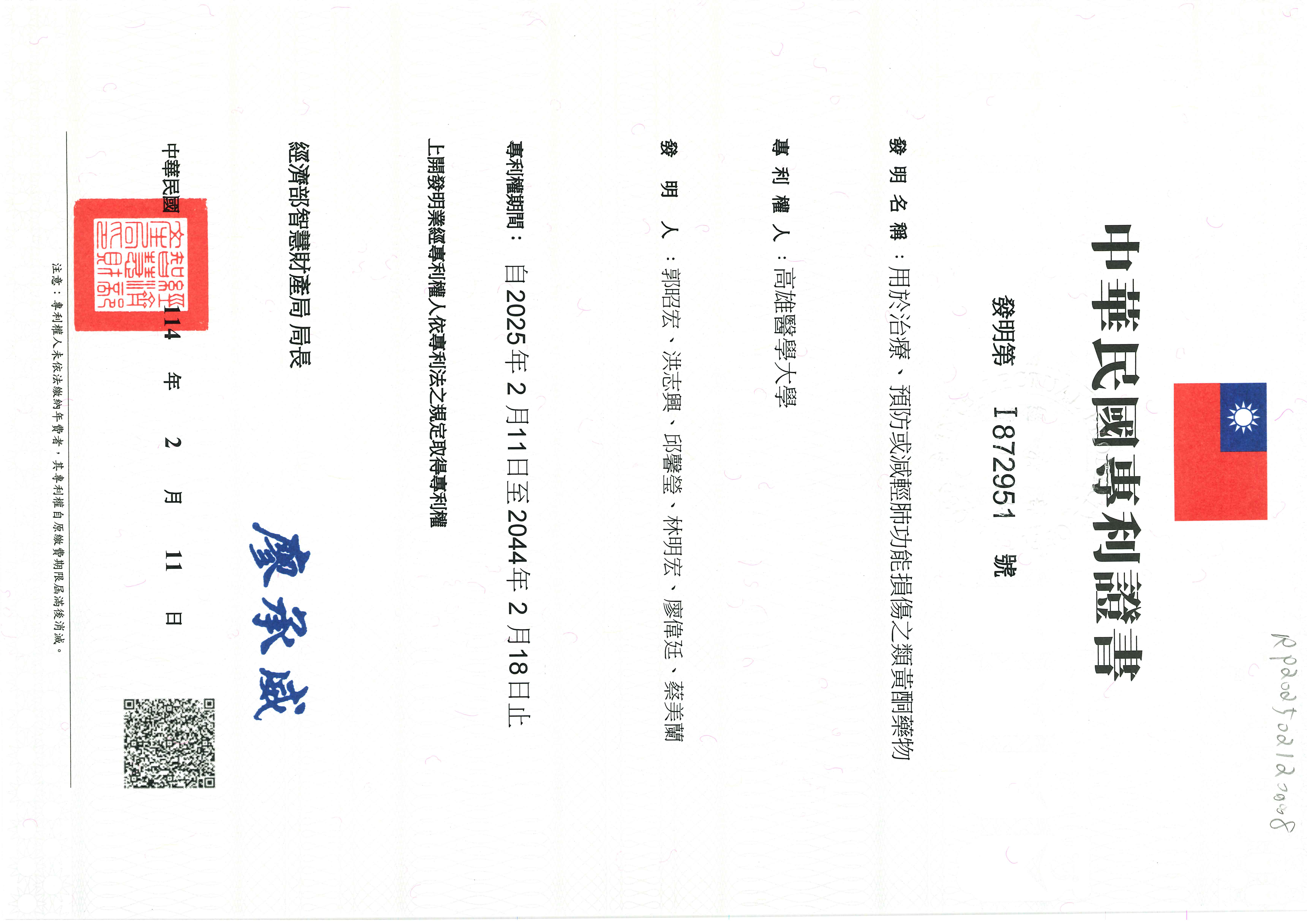 洪志興 20250211KMU 24001 TWI 中華民國專利證書用於治療預防或減輕肺功能損傷之類黃酮藥物
