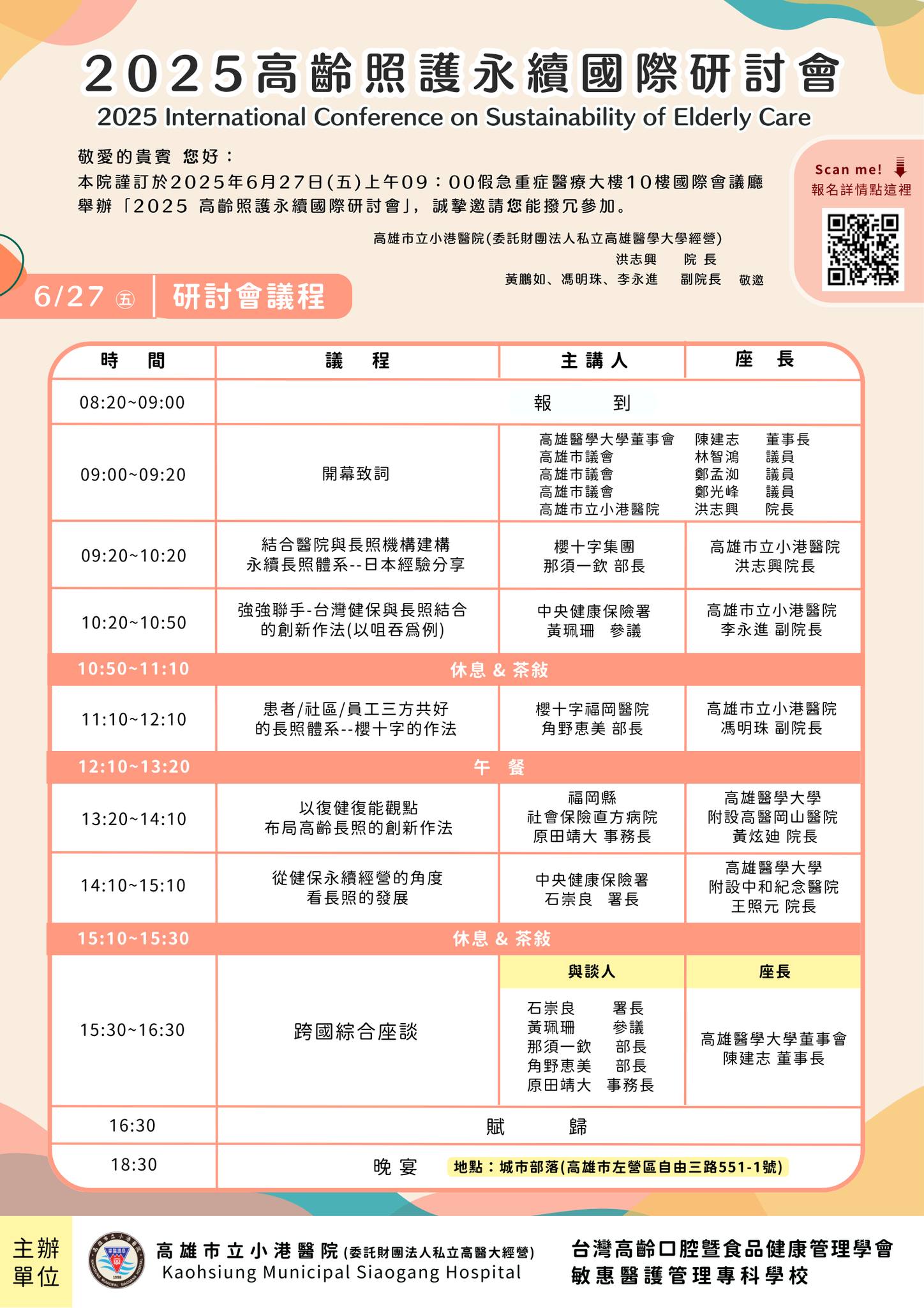 2025高齡照護永續國際研討會