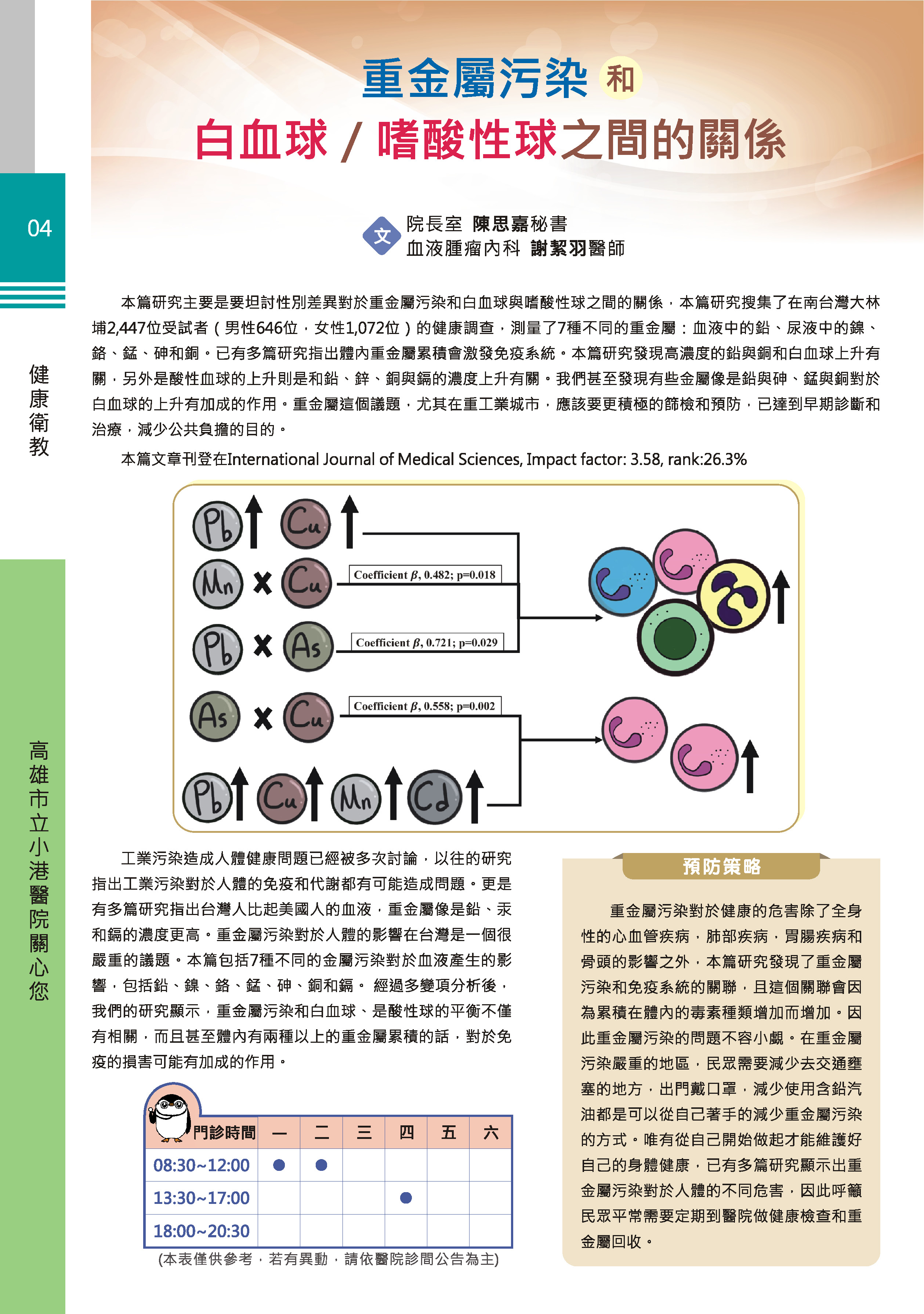 高雄醫學大學精準環境醫學研究中心- 【111.06】重金屬污染和白血球/嗜酸性球之間的關係
